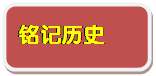 圆角矩形: 铭记历史