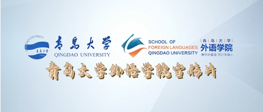 青岛大学外语学院宣传片